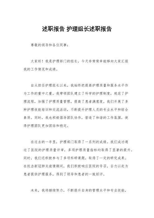 述职报告 护理组长述职报告