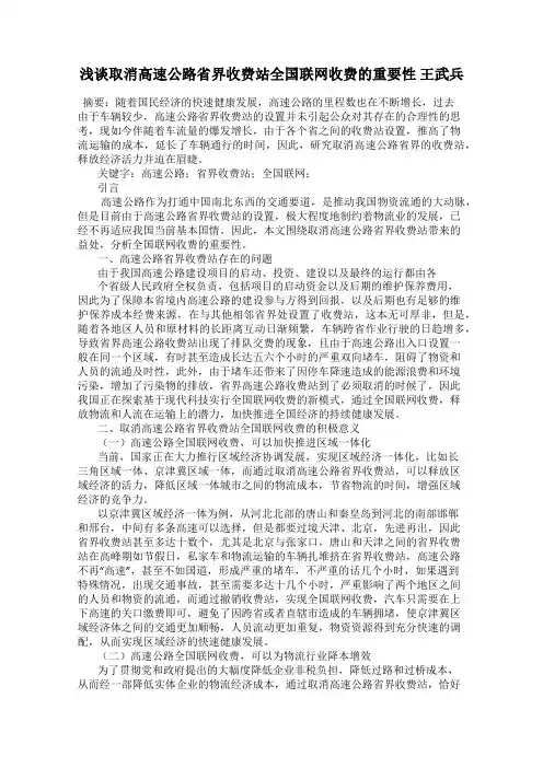 浅谈取消高速公路省界收费站全国联网收费的重要性 王武兵
