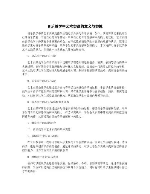 音乐教学中艺术实践的意义与实施
