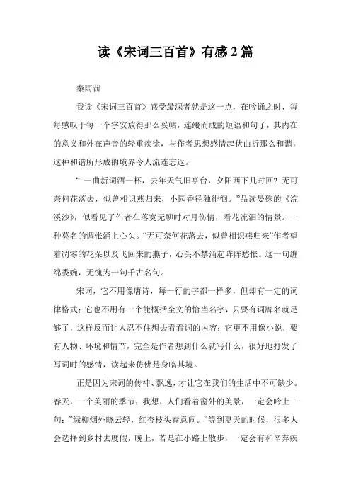 读《宋词三百首》有感2篇