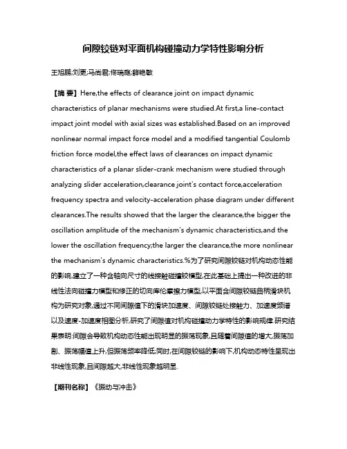 间隙铰链对平面机构碰撞动力学特性影响分析