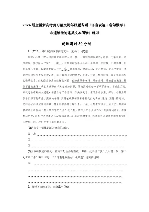 2024届全国新高考复习语文历年好题专项(语言表达+名句默写+非连续性论述类文本阅读)练习(附答案)