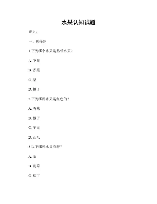 水果认知试题