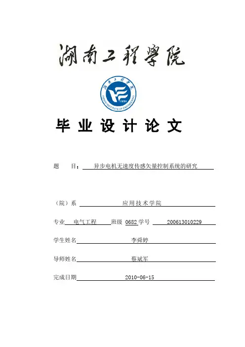 毕业设计论文——异步电机无速度传感矢量控制系统的研究[管理资料]