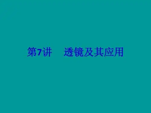 【中考备战】2014届中考物理(全国通用)总复习精讲：第7讲 透镜及其应用