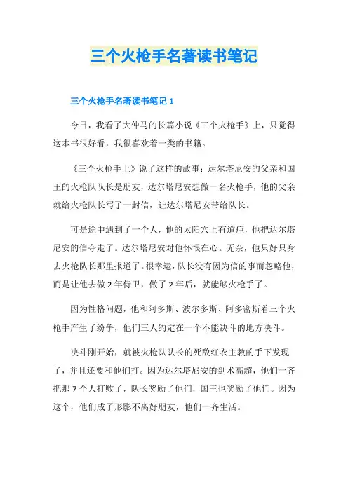 三个火枪手名著读书笔记