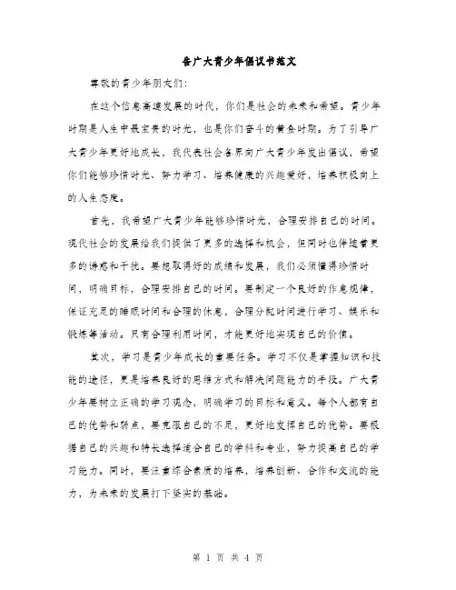 告广大青少年倡议书范文（二篇）