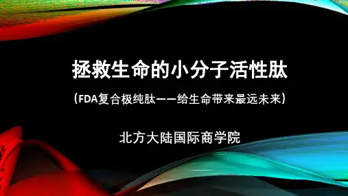 拯救生命的小分子活性肽ppt课件