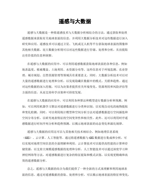 遥感与大数据