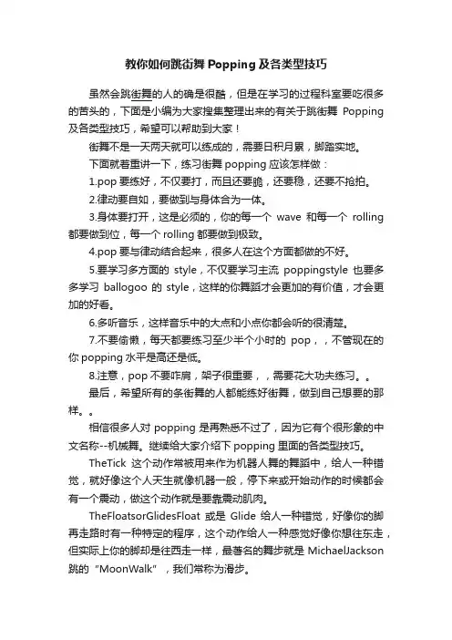 教你如何跳街舞Popping及各类型技巧