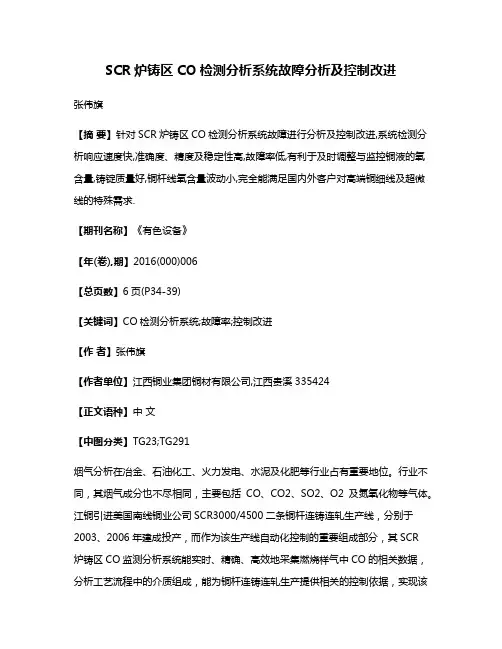 SCR炉铸区CO检测分析系统故障分析及控制改进