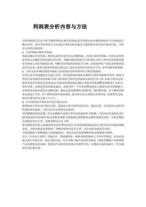 利润表分析内容与方法