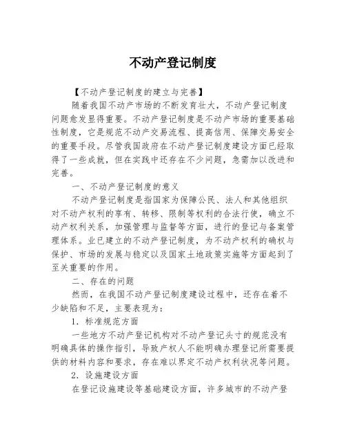 不动产登记制度