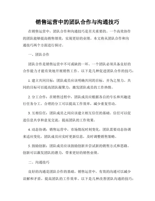 销售运营中的团队合作与沟通技巧