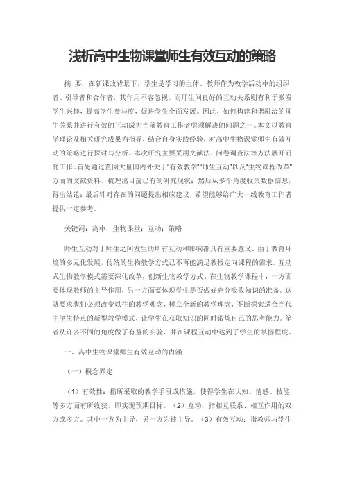 浅析高中生物课堂师生有效互动的策略