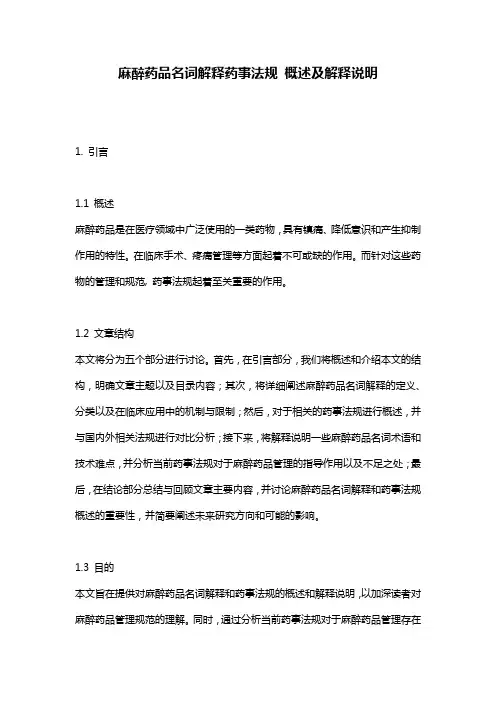 麻醉药品名词解释药事法规_概述及解释说明
