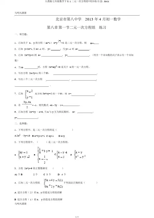 人教版七年级数学下8.1二元一次方程组-同步练习(2).docx