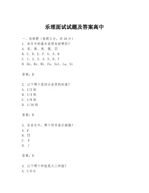 乐理面试试题及答案高中