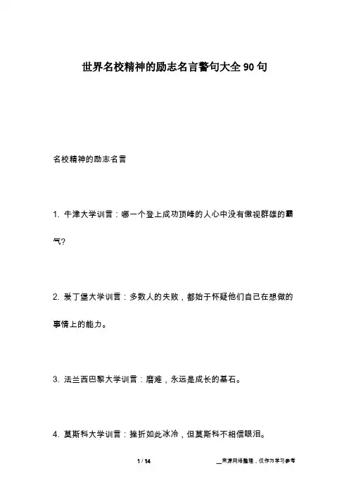 世界名校精神的励志名言警句大全90句