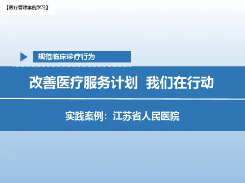 【医院管理分享】：规范临床诊疗行为,改善医疗服务计划我们在行动,江苏省人民医院实践