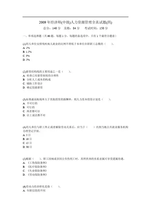 年经济师(中级)人力资源管理全真试题(四)0