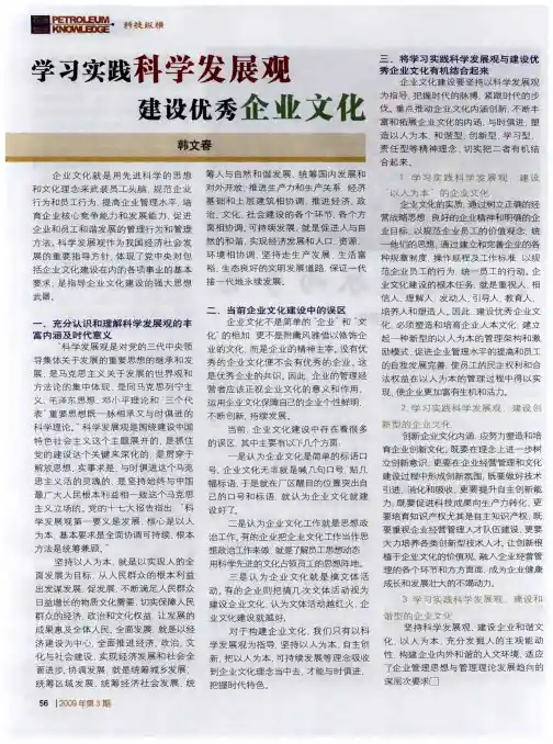 学习实践科学发展观 建设优秀企业文化