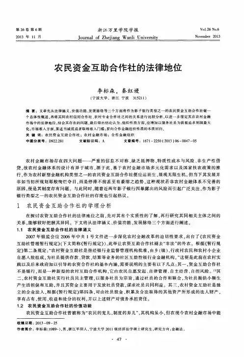 农民资金互助合作社的法律地位