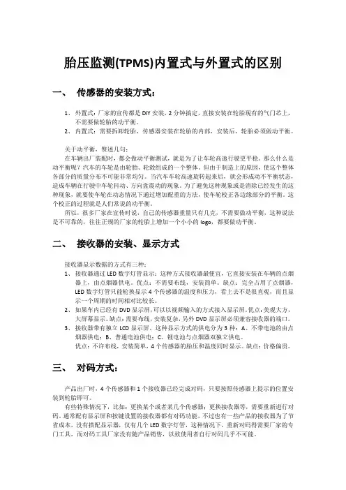 胎压监测产品(TPMS)内置式与外置式的区别