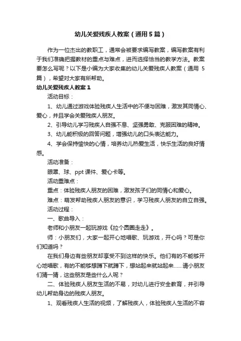 幼儿关爱残疾人教案（通用5篇）