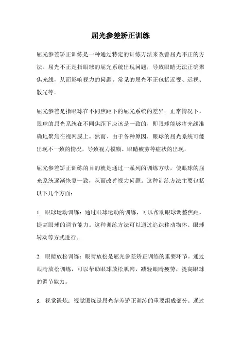 屈光参差矫正训练
