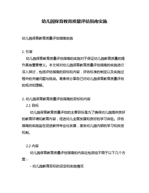 幼儿园保育教育质量评估指南实施