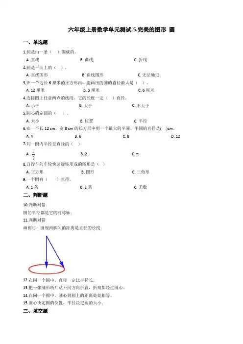 六年级上册数学5.完美的图形：圆测试卷-青岛版六三制_含答案