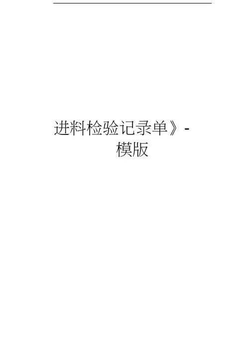 《进料检验记录单》-模版知识分享