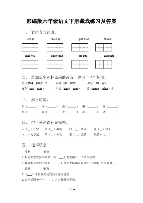 部编版六年级语文下册藏戏练习及答案