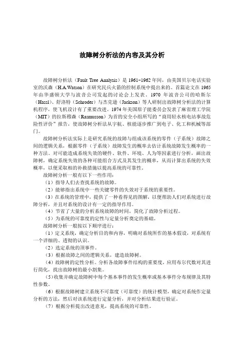 故障树分析法的内容及其分析