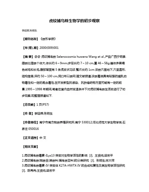 虎纹捕鸟蛛生物学的初步观察