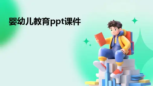 婴幼儿教育ppt课件