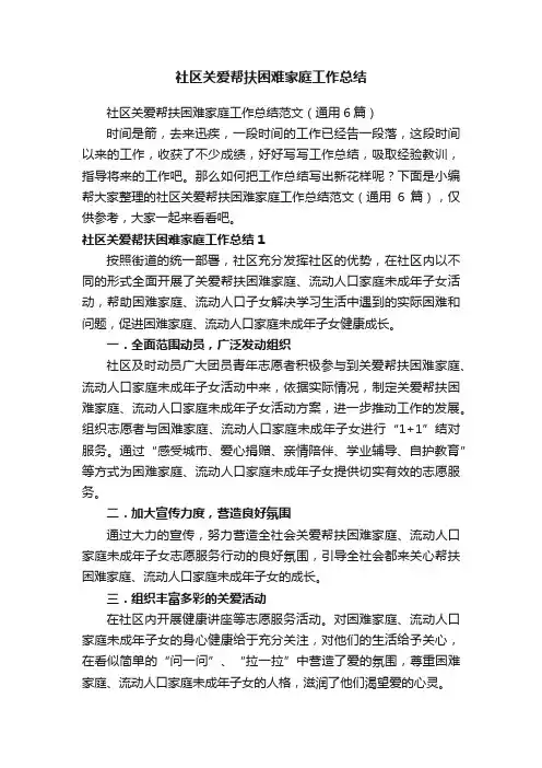 社区关爱帮扶困难家庭工作总结范文（通用6篇）