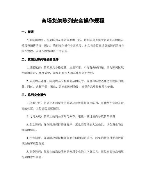 商场货架陈列安全操作规程