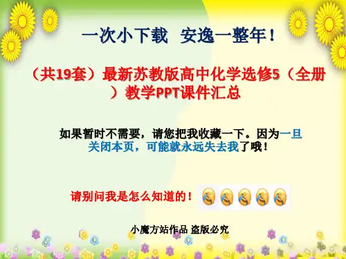 最新苏教版高中化学选修5(全册)教学PPT课件汇总