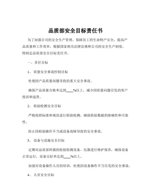 品质部安全目标责任书
