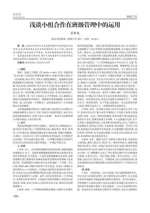 浅谈小组合作在班级管理中的运用