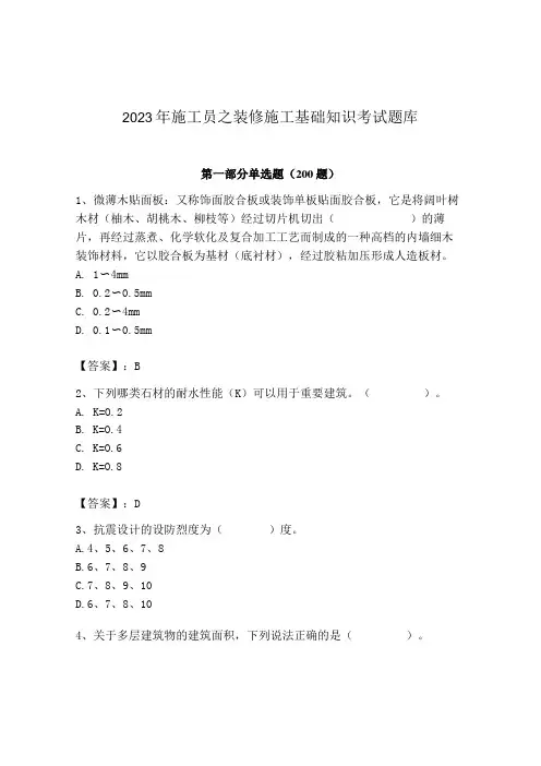 2023年施工员之装修施工基础知识考试题库(完整版)