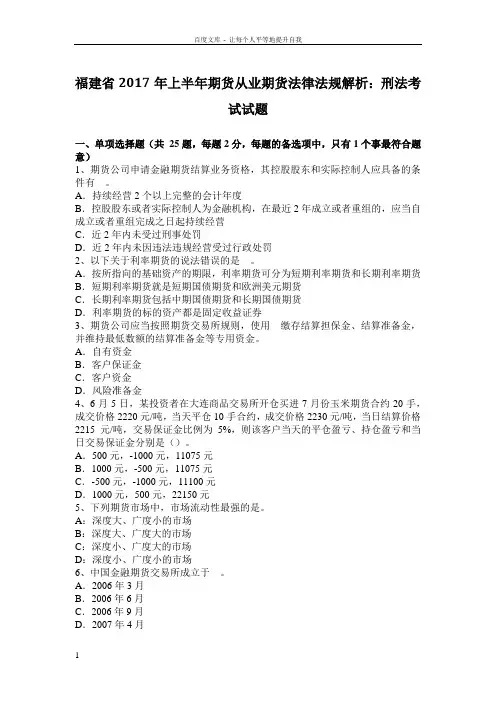 福建省2017年上半年期货从业期货法律法规解析刑法考试试题