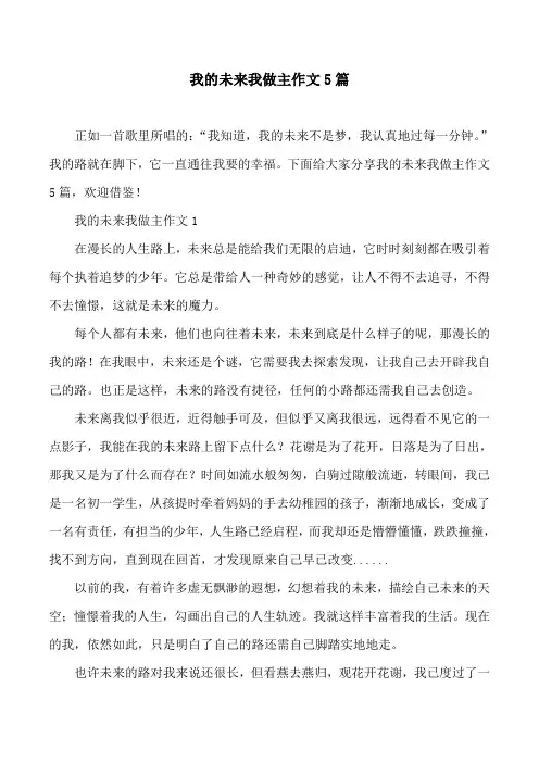 我的未来我做主作文5篇