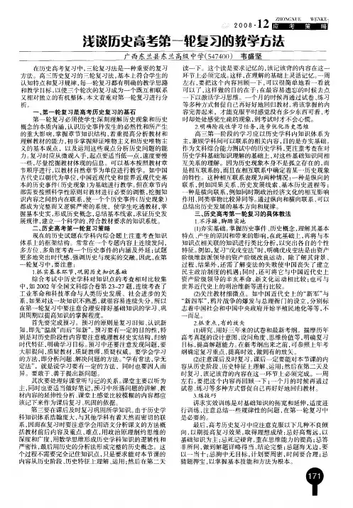 浅谈历史高考第一轮复习的教学方法