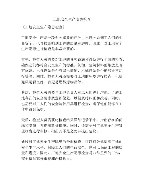 工地安全生产隐患检查