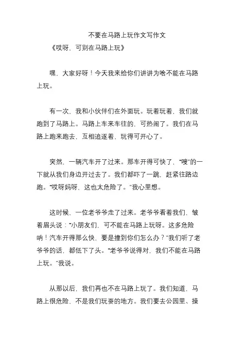 不要在马路上玩作文写作文