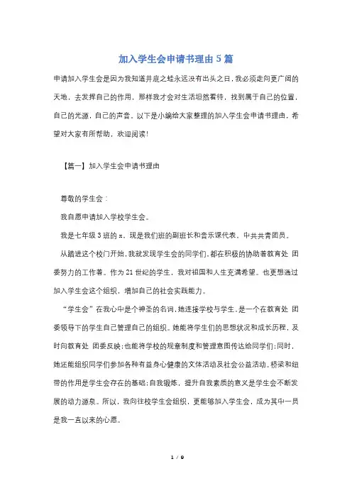 加入学生会申请书理由5篇 2