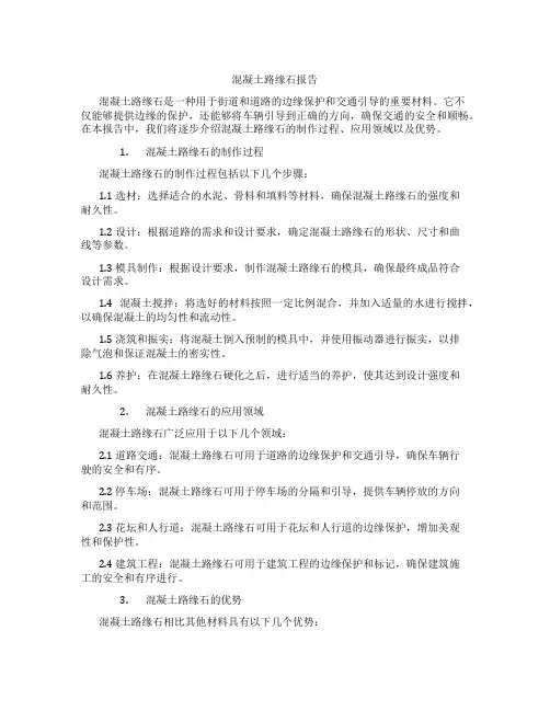 混凝土路缘石报告